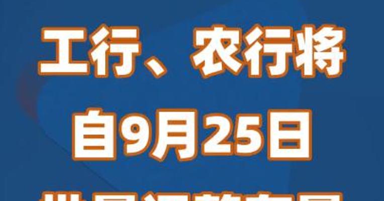 工行、农行将自9月25日批量调整存量首套房贷利率