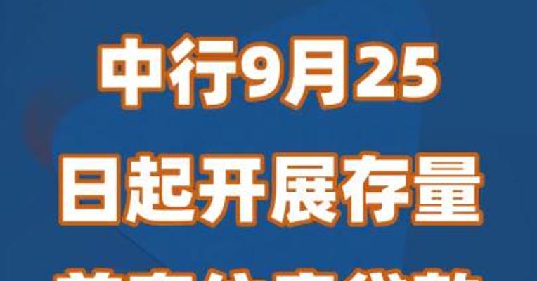 中行9月25日起开展存量首套住房贷款利率调整