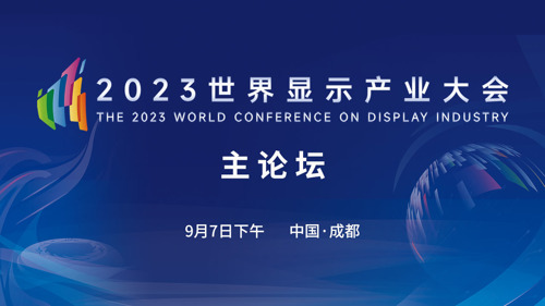 直播丨2023世界显示产业大会主论坛