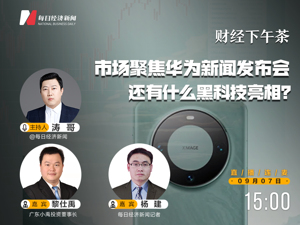  直播：市场聚焦华为9月12号的新闻发布会，还有什么黑科技亮相？