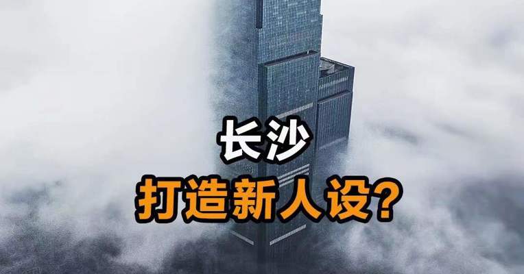 长沙打造新人设？