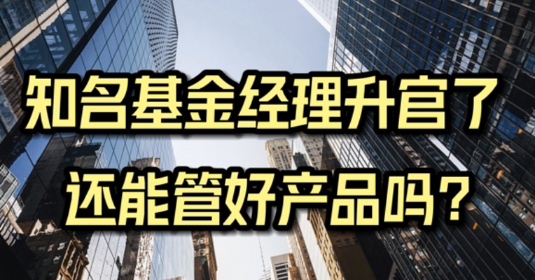 知名基金经理“升官”了，还能管好产品吗？