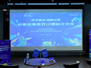动漫游戏IP如何走向国际？这场沙龙“干货”十足