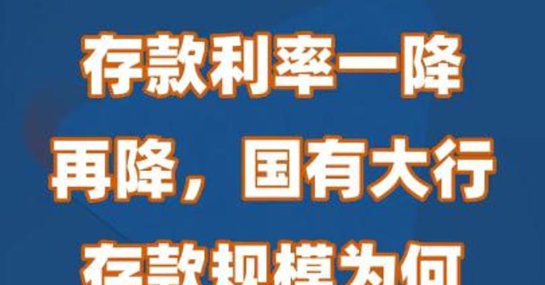 存款利率一降再降，国有大行存款规模为何却大幅增长？