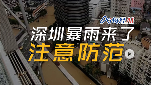 直播｜深圳暴雨来了！注意防范