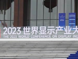 2023世界显示产业大会举行 10个高能级项目集中签约成都高新区