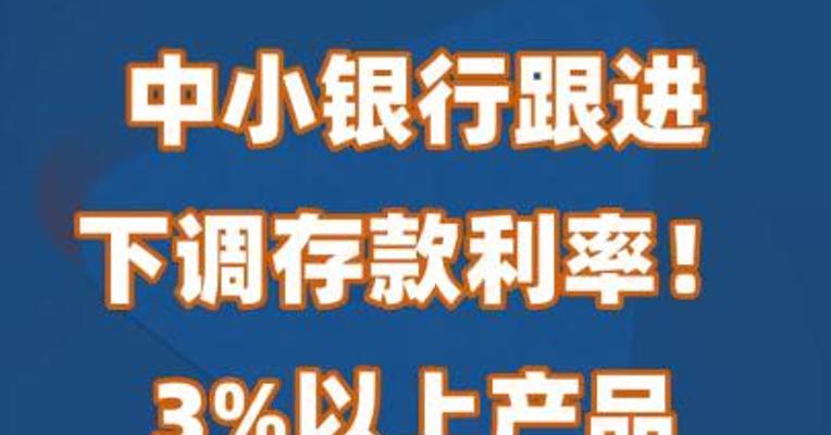 中小银行跟进下调存款利率，3%以上产品已较为罕见