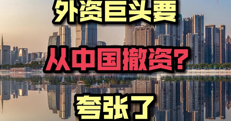外资巨头要从中国撤资？夸张了