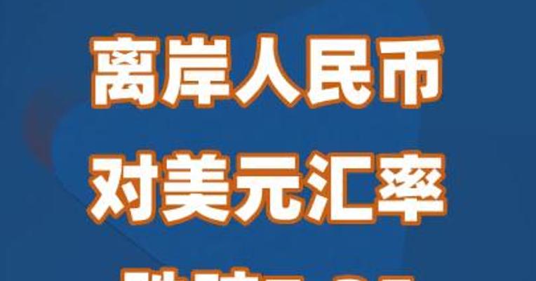 离岸人民币对美元汇率跌破7.35