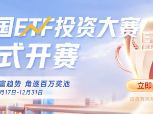 全国ETF投资大赛正式开赛！