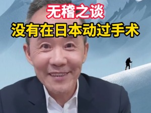王石换心脏？在日本做过搭桥手术？本人终于回应了……