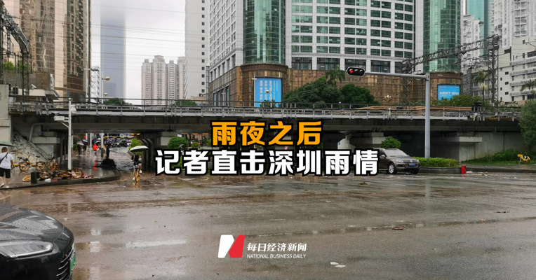 雨夜之后，记者直击深圳雨情