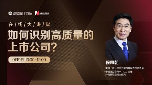 直播丨如何识别高质量的上市公司？