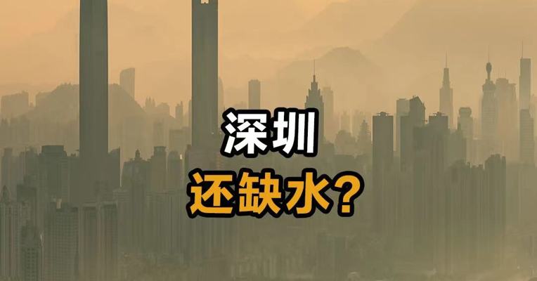 深圳还缺水？