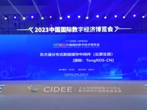 东方通参展中国国际数字经济博览会 重磅发布云原生中间件新品！