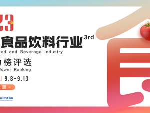 2023每经食品饮料行业创新力榜评选火热进行中