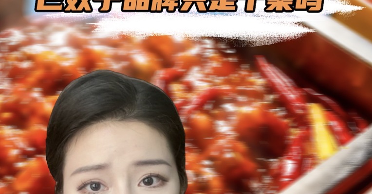 品牌价值观丨“挂羊头卖鸭肉” ，巴奴子品牌只是个案吗？