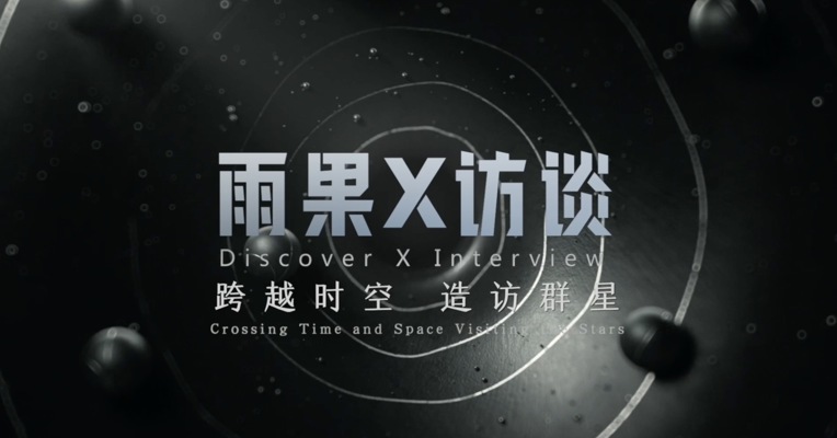 雨果X访谈:科幻创作的边界在哪里？科幻对我们普通人的意义是什么？ 