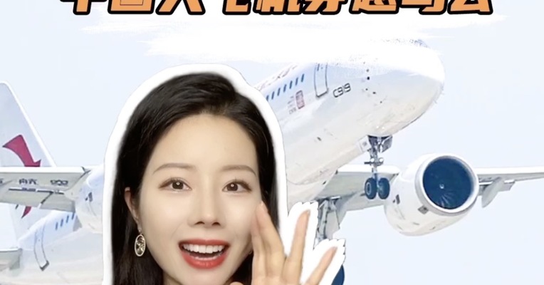 品牌价值观 ｜ 迎着冷眼和嘲笑 中国大飞机穿越乌云