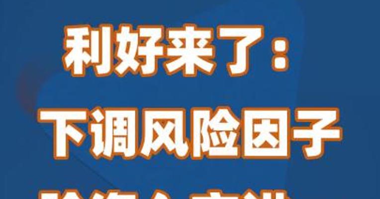 利好来了：下调风险因子，险资入市进一步打开空间