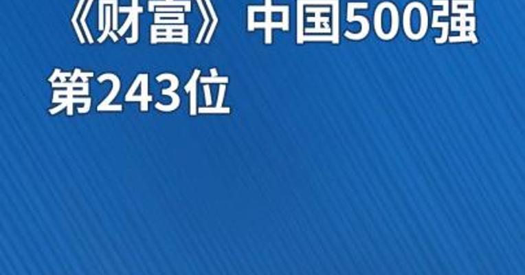 晶澳科技荣登2023《财富》中国500强第243位