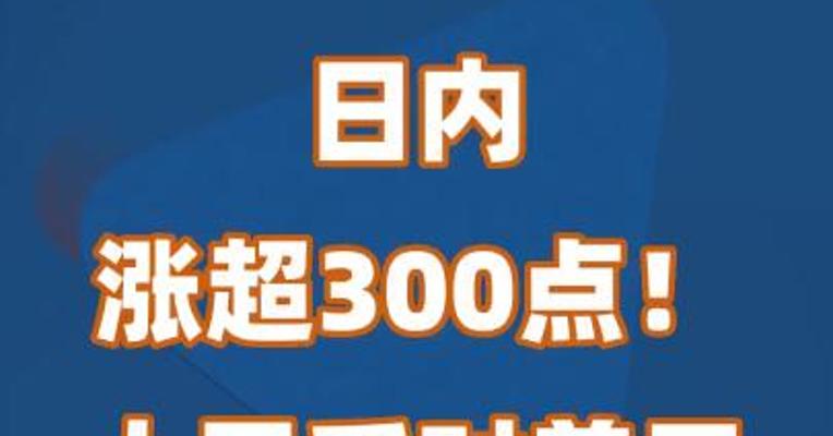 日内涨超300点！人民币对美元汇率大反攻