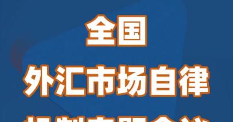 全国外汇市场自律机制专题会议在京召开