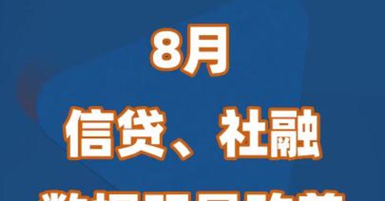 8月信贷、社融数据明显改善