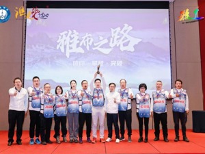 30余位企业家共赴“雅布之路”：探索企业家精神，寻找人生新高度