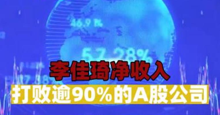 李佳琦净收入打败逾90%的A股公司
