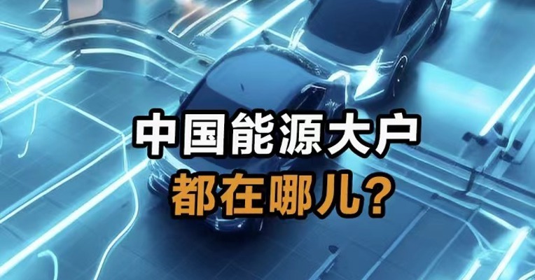 中国能源大户都在哪儿？