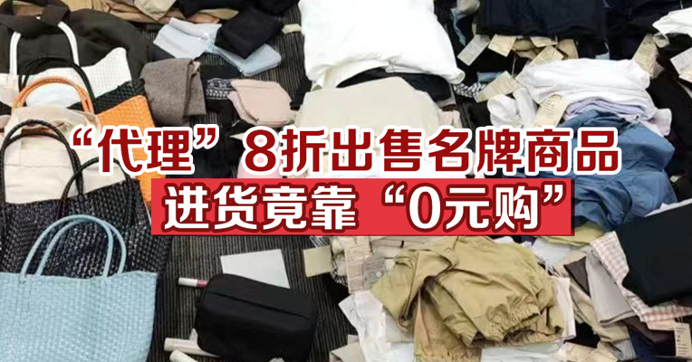 “代理”8折出售名牌商品，进货竟靠“0元购”