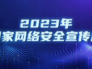 2023年国家网络安全宣传周
