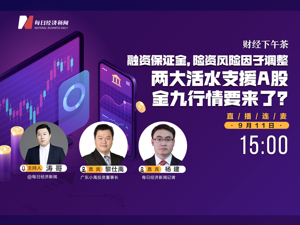 直播：融资保证金，险资风险因子调整，两大活水支援A股，金九行情要来了？