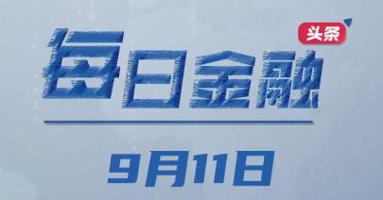 8月新增信贷1.36万亿元，创历史同期新高；监管：坚决防范汇率超调风险！人民币对美元日内涨超700点；金融监管总局优化保险公司偿付能力监管标准