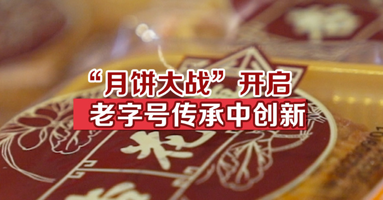 “月饼大战”开启，老字号传承中创新