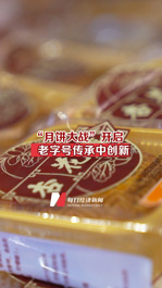 “月饼大战”开启，老字号传承中创新