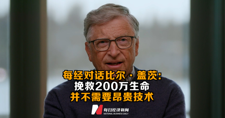 每经对话比尔·盖茨：提升母婴健康领域技术创新，到2030年可多挽救200万生命
