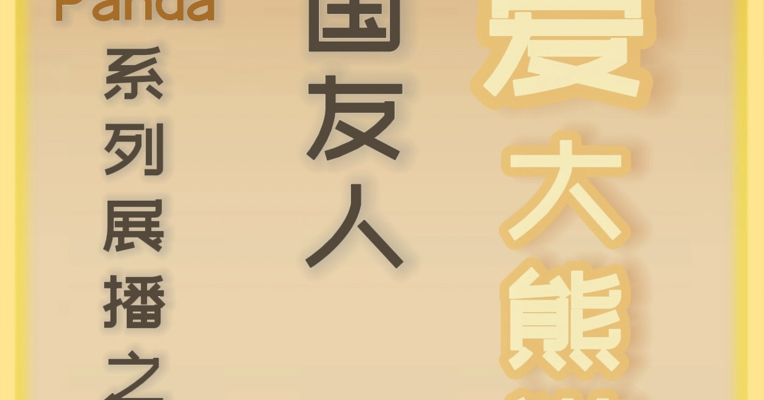 爱意满满！外国友人花式表白“胖达”