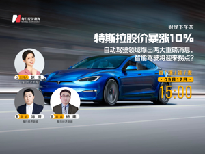 直播：自动驾驶领域爆出两大重磅消息，智能驾驶将迎来拐点？