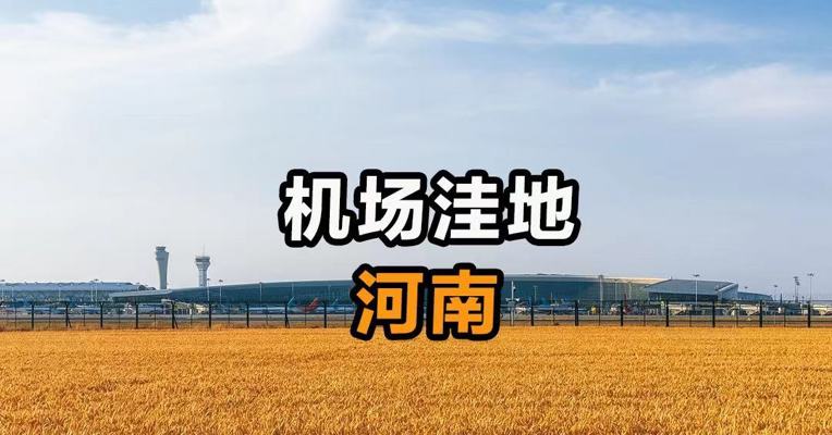 机场洼地 河南