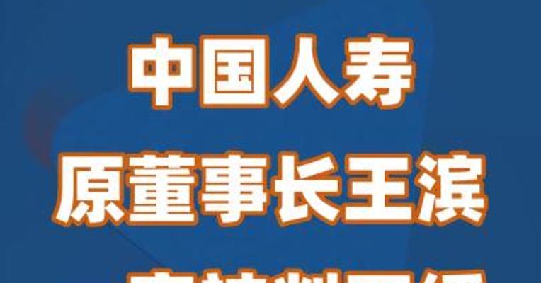 中国人寿原董事长王滨一审被判死缓