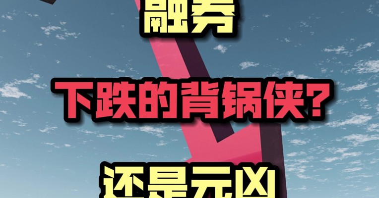 量化借融券砸盘？限售股借融券流通？融券是股市下跌的元凶还是背锅侠？