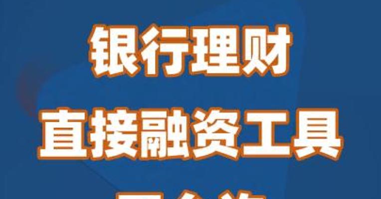 银行理财直接融资工具不允许新增业务