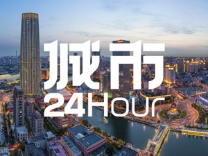 城市24小时 | 终于轮到天津“赢麻了”？