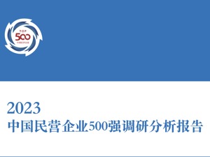 京东万亿营收居首、腾讯科研投入第一 “2023民营企业500强”里藏着这些未来密码