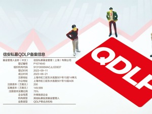 5万亿国际资管巨头来了 信安金融在华获QDLP资格
