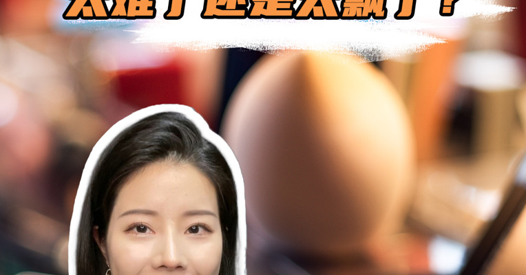 品牌价值观丨国货美妆 太难了还是太飘了？