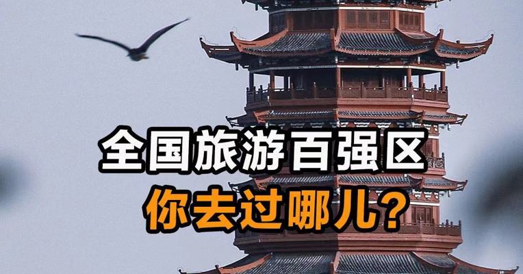 全国旅游百强区 你去过哪儿？