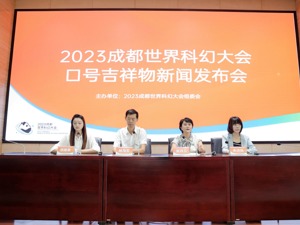 “赛博熊猫”来了！2023成都世界科幻大会口号、吉祥物名称公布